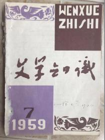 文学知识（1959-7）