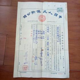 中国人民保险公司木船运输保险单(贴1952年印花税票)