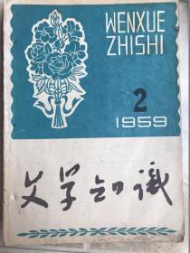 文学知识（1959-2）