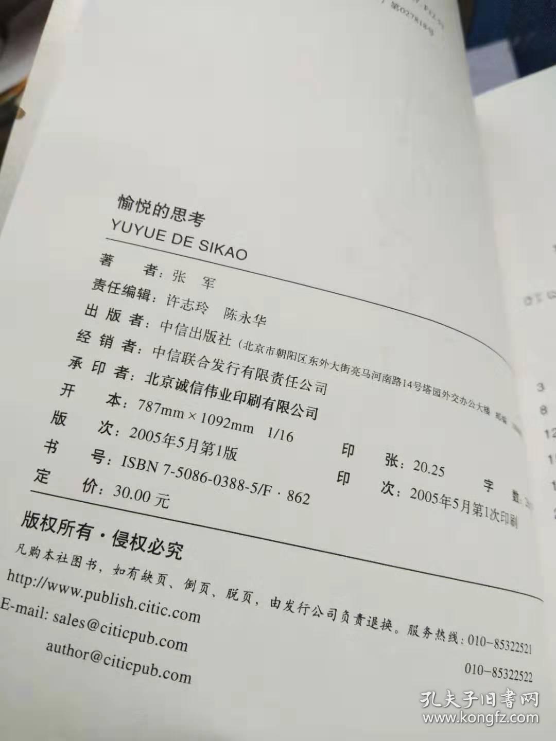 愉悦的思考 一版一印