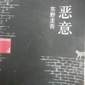 恶意：加贺探案集4