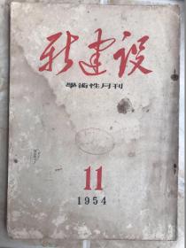 新建设（1954-11）