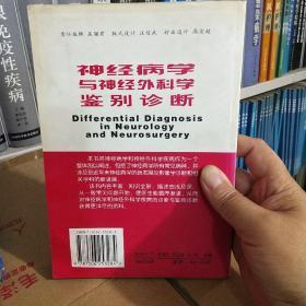 神经病学与神经外科学鉴别诊断 正版库存无翻阅