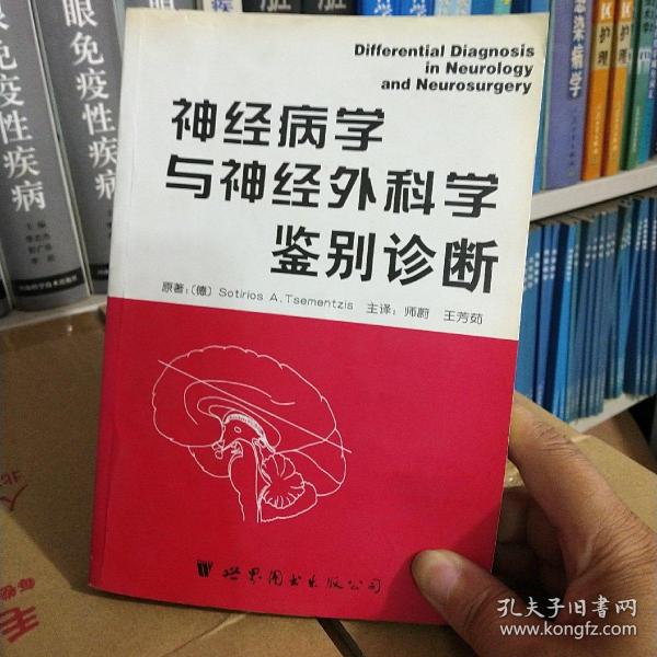 神经病学与神经外科学鉴别诊断