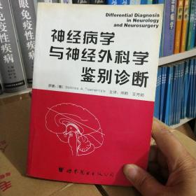 神经病学与神经外科学鉴别诊断 正版库存无翻阅