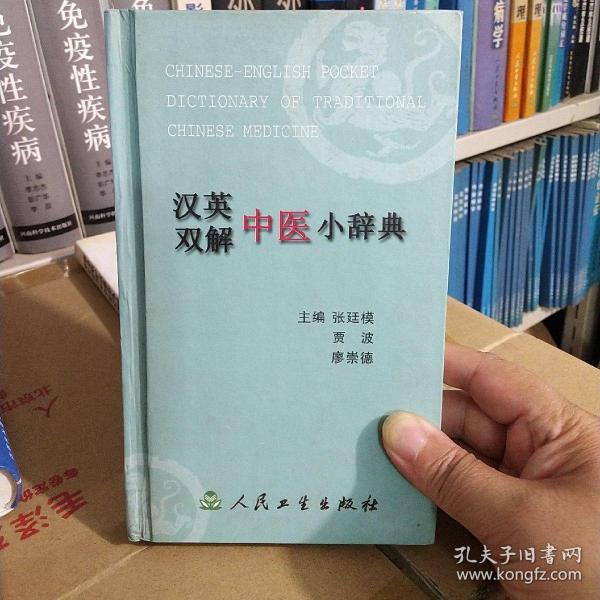 汉英双解中医小辞典