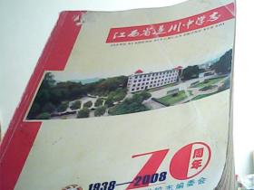 江西省遂川中学志（1938--2008）70周年校庆 独本中的独本