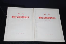 列宁唯物主义和经验批判主义【大字本，7册全，1960年4月第4版重排1970年12月第2次印刷】