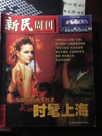 新民周刊2001年第50期   时髦上海（包邮）