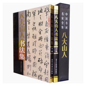 中国书画名家全集 八大山人书法集 全2卷 彩图铜版纸精装 八大山人书法全集 书法作品 书法大字典