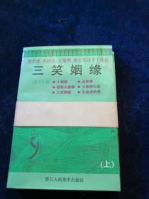 三笑姻缘 唐伯虎、祝枝山、文征明 周文宾四才子佳话（全两册） 未翻阅