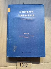 全面深化改革与现代国家治理（第48卷）