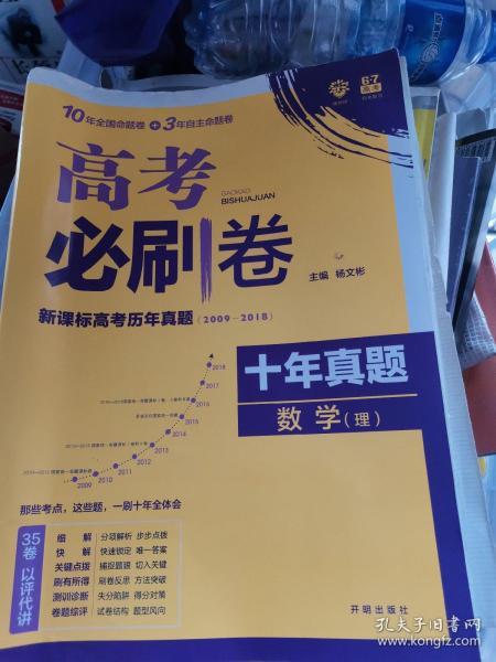 理想树2019新版 高考必刷卷十年真题理科数学2009-2018真题卷 67高考复习辅导用书