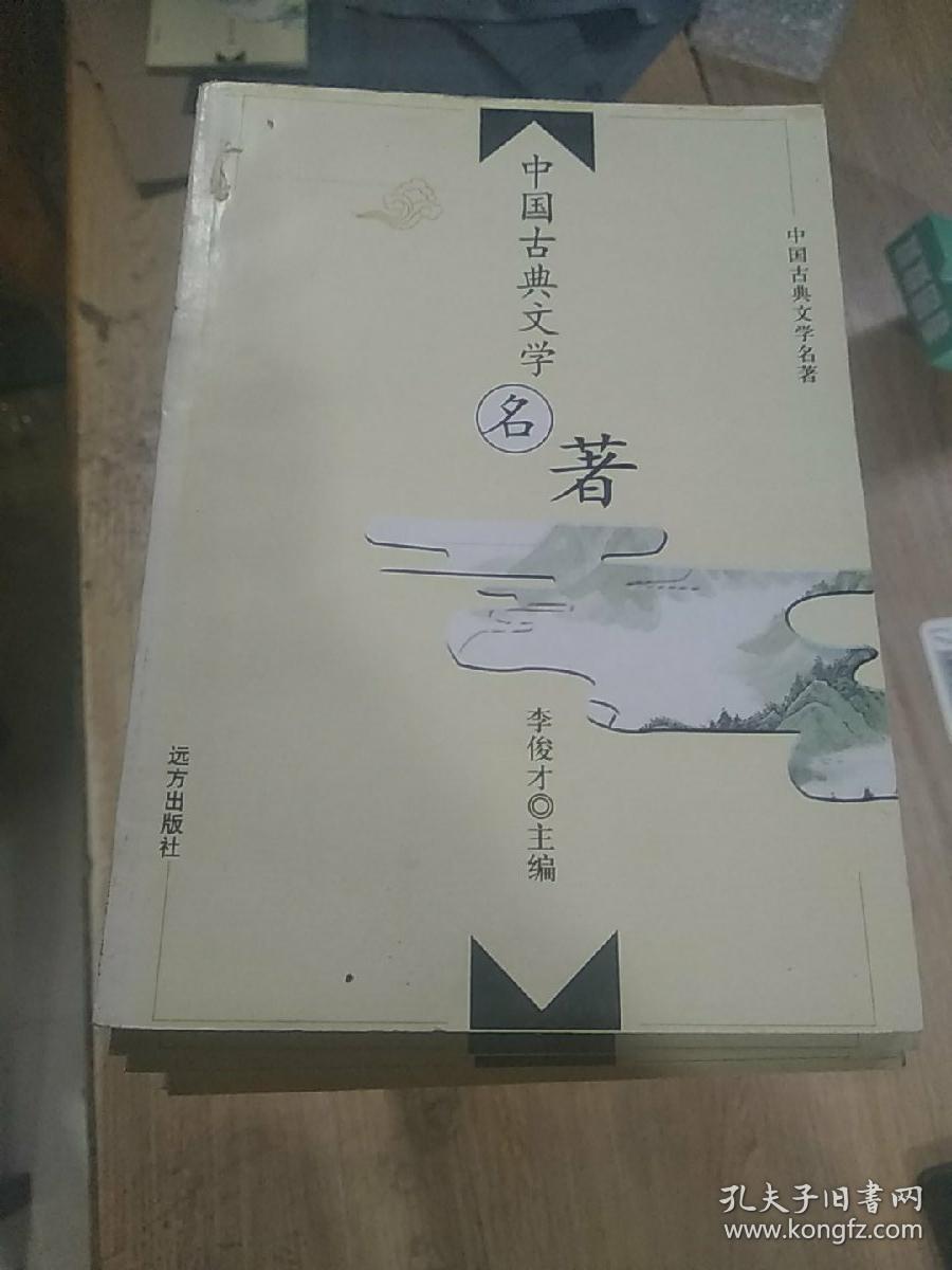 中国古典文学名著：全100册缺24.25.28.30.46.47.60-64.81.94.95(86本合售)