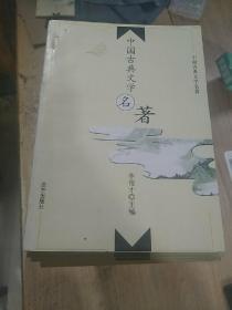 中国古典文学名著：全100册缺24.25.28.30.46.47.60-64.81.94.95(86本合售)