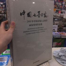 中国水墨百家：2008年中国市场大会推荐画家优秀作品集