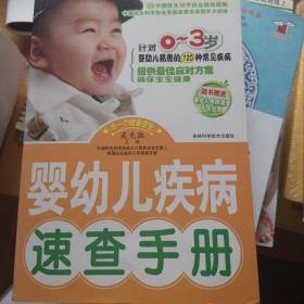 婴幼儿疾病速查手册（针对0-3岁婴幼儿易患的120种常见疾病）