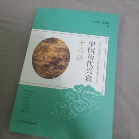 中国历代兴衰十六讲：中华优秀传统文化传承发展工程学习丛书