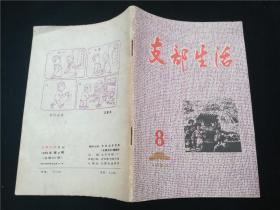 支部生活月刊1983.8