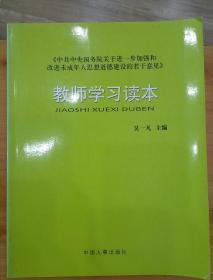 《中共中央国务院关于进一步加强和改进未成年人思想道德建设的若干意见》教师学习读本