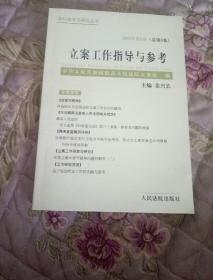 立案工作指导与参考.2003年第2卷(总第3卷)