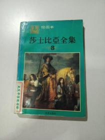 莎士比亚全集:绘画本 3