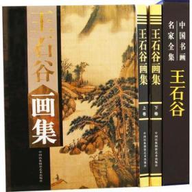 王石谷画集