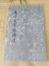 汉印文字徴補遗
