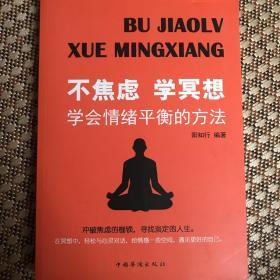 不焦虑学冥想:学会情绪平衡的方法（别让情绪失控毁了你，任何场合都不失控的性格自修课！）