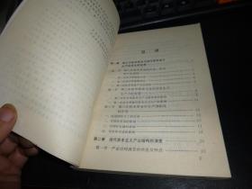 当代资本主义经济，一版一印，1996年版，品相好