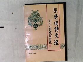 张楚琨诗文选 作者全国政协常委、全国侨联顾问，原厦门市副市长张楚琨签赠钤印本