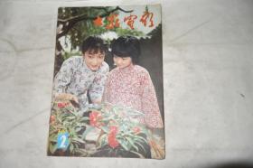 《大众电影》，1983年第2期
