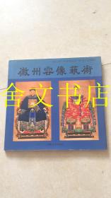 徽州容像艺术