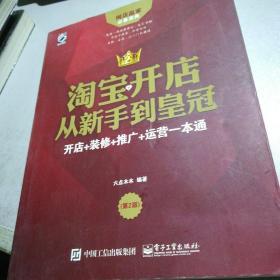 淘宝开店从新手到皇冠：开店+装修+推广+运营一本通（第2版）