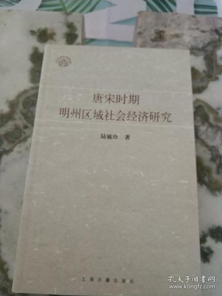 唐宋时期明州区域社会经济研究