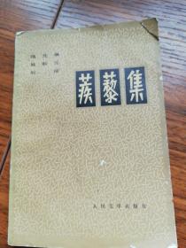 蒺藜集（1980年一版一印，人民文学出版社）