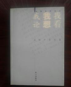 我看 我想 我论:梁晓声答问集  2－1－2－1