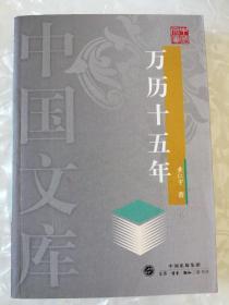 万历十五年——中国文库【一版一印】