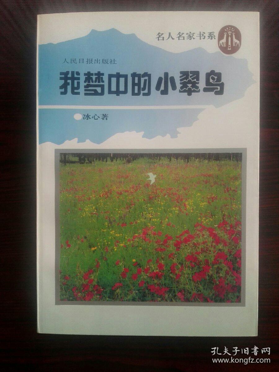 我梦中的小翠鸟  2－1－7－1