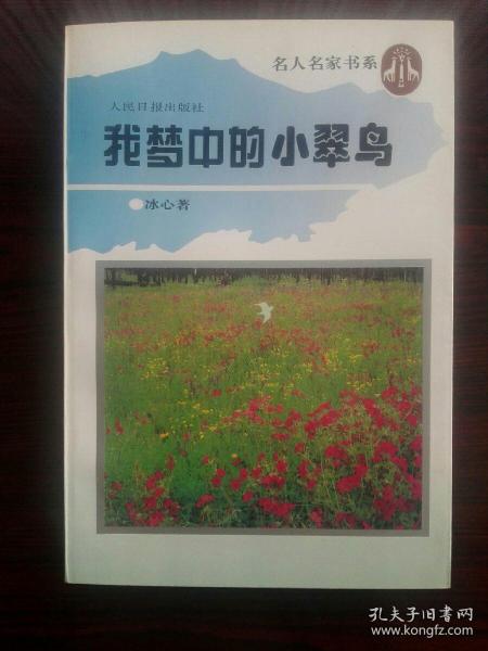 我梦中的小翠鸟  2－1－7－1