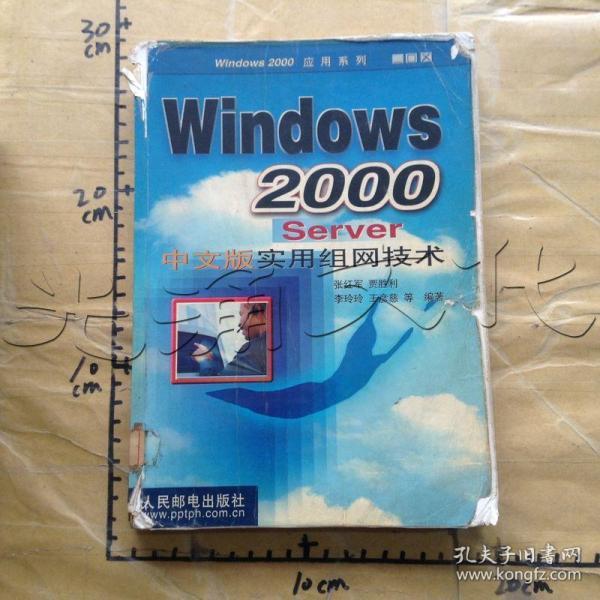 Windows 2000Server中文版实用组网技术