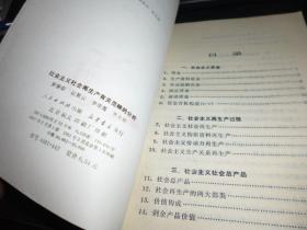 社会主义社会再生产有关范畴的分析，1983-03一版一印