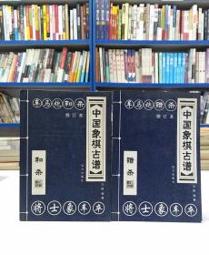 中国象棋古谱.和杀.错杀.(一共2册)