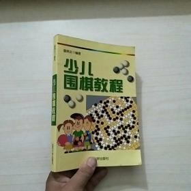 少儿围棋教程