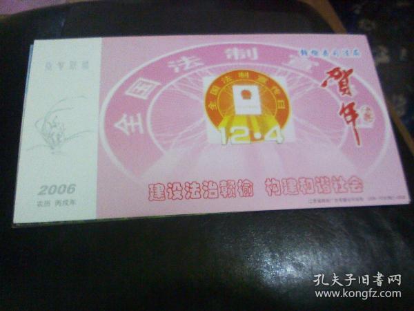 中国邮政 贺年有奖 2006狗年 明信片 ----全新未寄；全国法制宣传