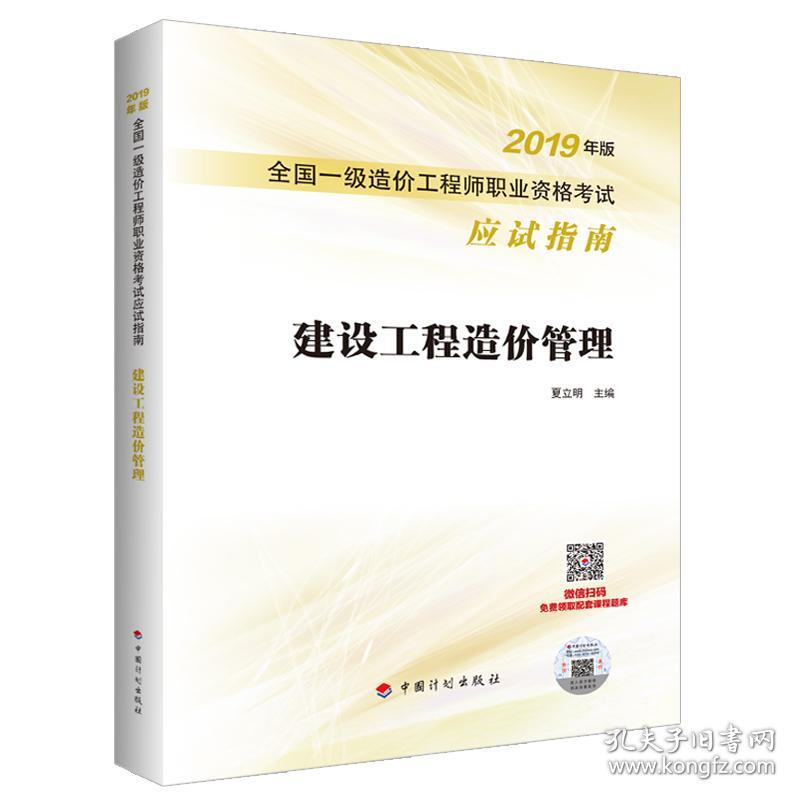 建设工程造价管理--2019年版全国一级造价工程师职业资格考试应试指南