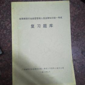 全国烟草行业经营管理人员法律知识统考试复习题库