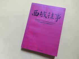 西域往事：新疆最后一个王公200年的家族记忆【主人公西域郡王 达吾提●买合苏提签赠本  2006年9月一版一印】 许福芦/著   华文出版社