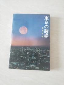 东京的诱惑【大32开 1993年 一印】