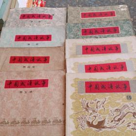 中国成语故事连环画1，2，4，5，7，8，11，12，15共9册合售